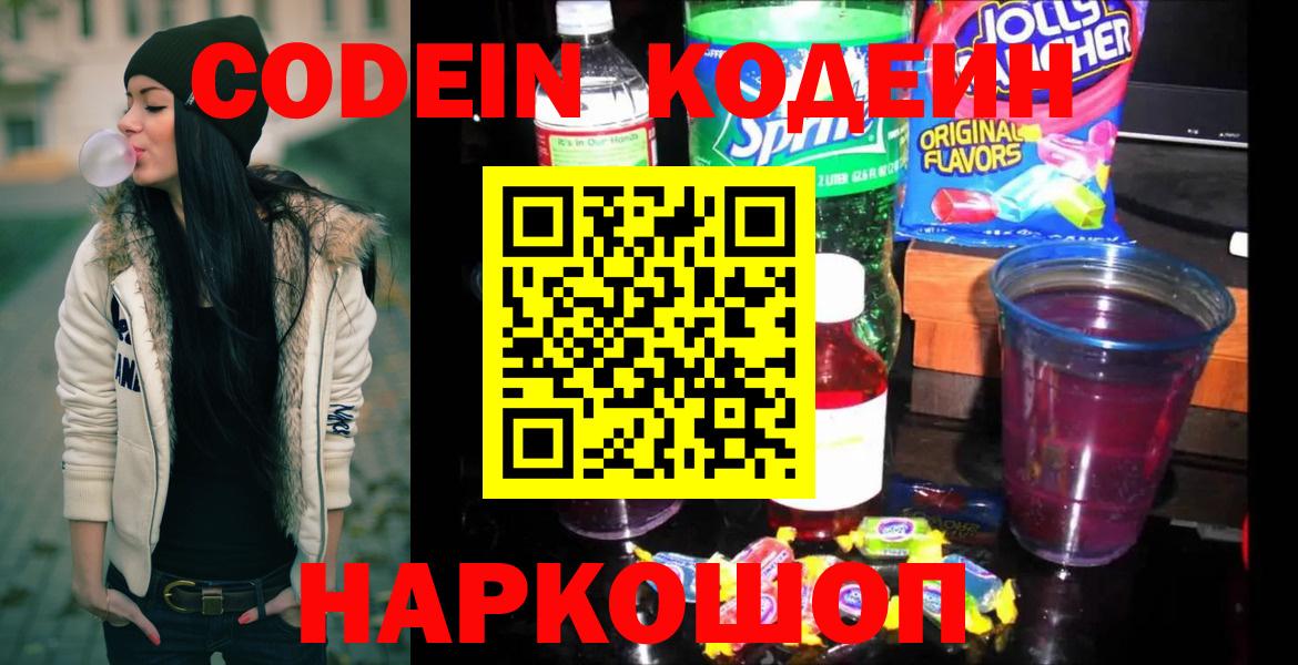 Кодеин Purple Drank  Кодеиновый сироп Lean Purple Drank  Ставрополь  Вход с VPN 