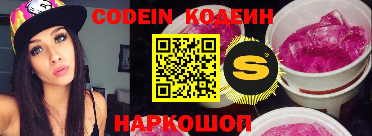 Кодеин Purple Drank Ставрополь